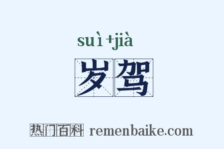 岁驾是什么意思的图片